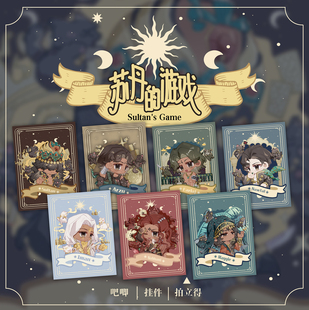 苏丹的游戏【画师授权】周边阿尔图奈费勒法拉杰奈布哈尼拍立得