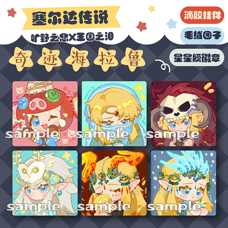 塞尔达传说吧唧原创同人周边图片