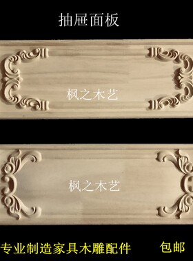 东阳木雕欧式实木贴花抽屉面板