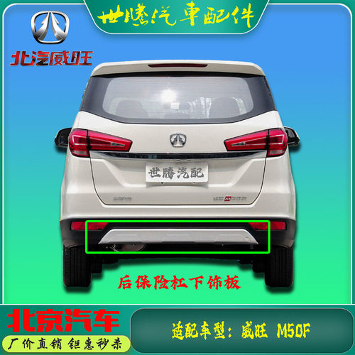 北汽威旺保险杠下饰板电镀