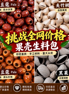 黑果夹竹桃豆蔻果壳摇铃娃娃