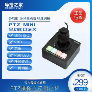 导播之家 PTZ摇杆MINI版