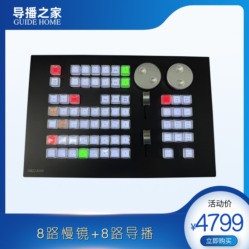 导播之家DBZJ-R810 Pro慢镜回放键盘8路慢镜+8路导播组款