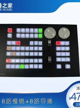 导播之家DBZJ-R810 Pro慢镜回放键盘8路慢镜+8路导播组款