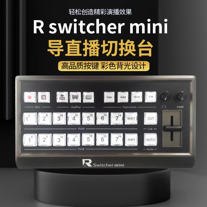 R switcher mini 14路直播导播切换键盘操作台控制面板特效切换台