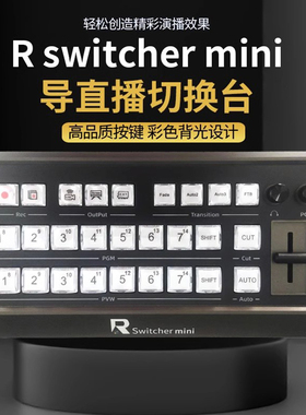 R switcher mini 14路直播导播切换键盘操作台控制面板特效切换台