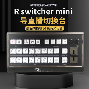 R switcher mini 14路直播导播切换键盘操作台控制面板特效切换台