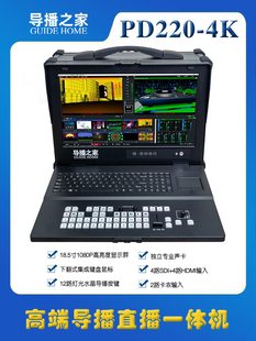 导播之家PD220 4K 8路专业版导播直播便携式专业一体机 vMix软件