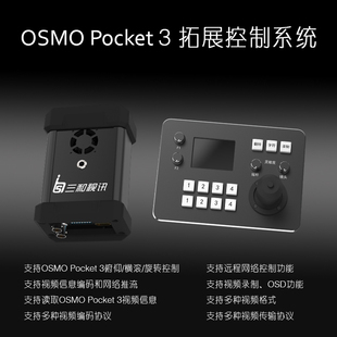 导播之家 OSMO Pocket 3 拓展控制转换盒转换器
