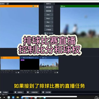 导播之家 vMix排球比赛:比分条与控制器