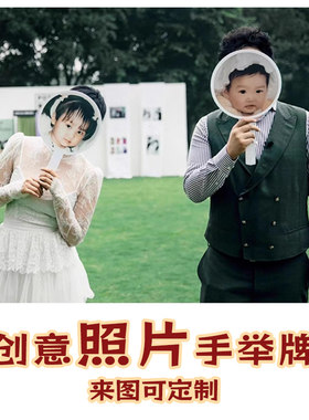 迎亲记20cm个性定制手举牌