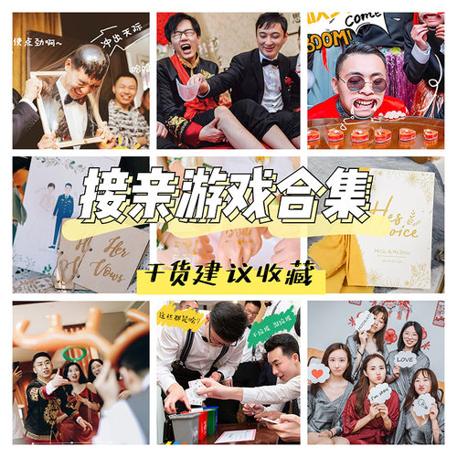 堵门接亲游戏道具抖音同款婚礼结婚整人用品整蛊新郎创意拦门团建 - 封面
