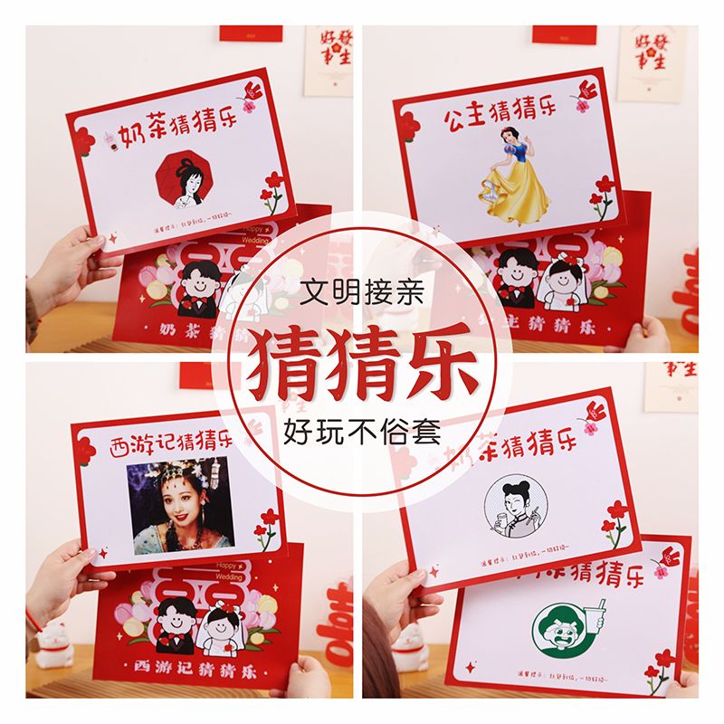 结婚游戏卡词语猜猜乐接亲堵门道具婚礼整蛊新郎伴郎猜词创意搞笑