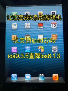 ipad2和iPhone4s降级6系统教程直降IOS6.1.3刷机越狱安装经典游戏