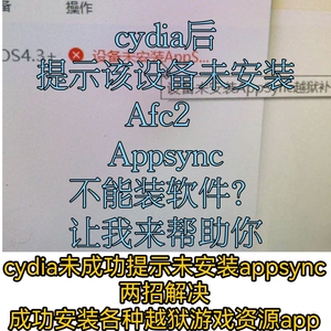 Cydia各种必须软件源安装该设备未安装Afc2和Appsync的解决方法