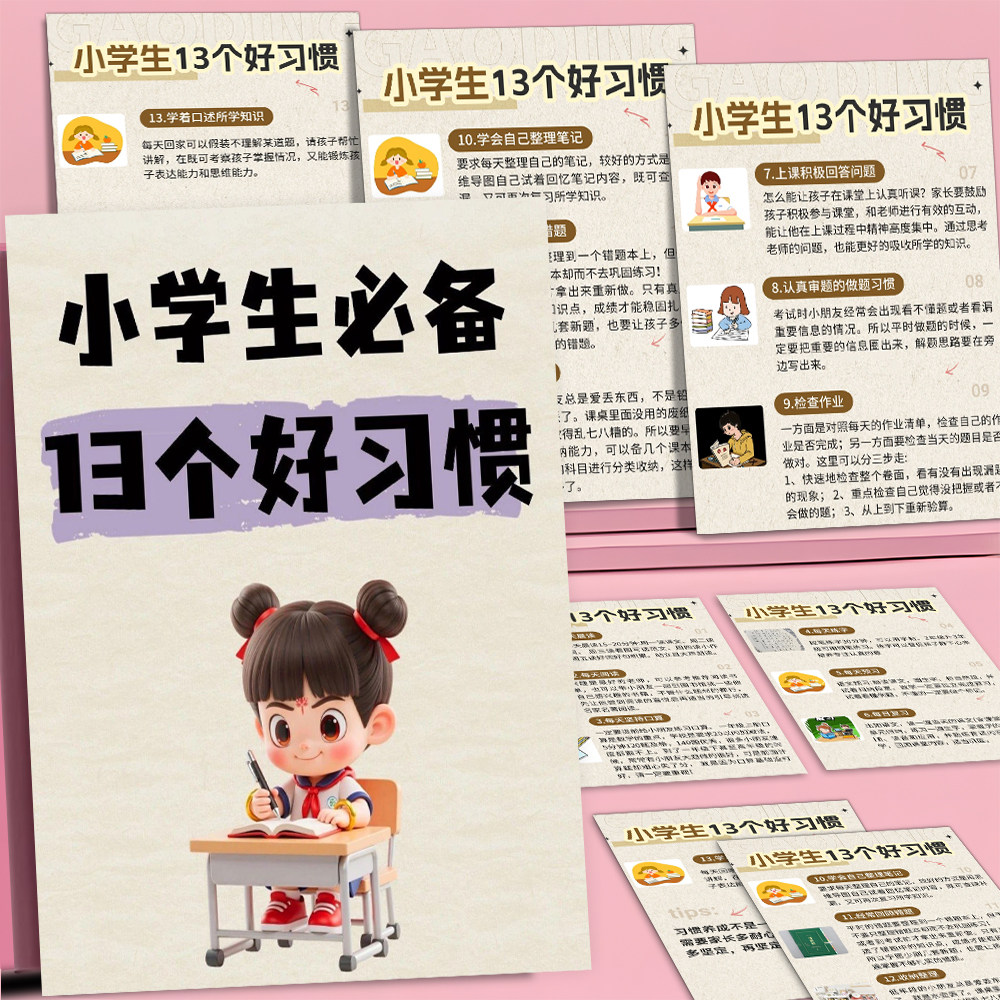 18大张小学生13个好习惯家庭教育培养好习惯育儿干活装饰桌面贴纸