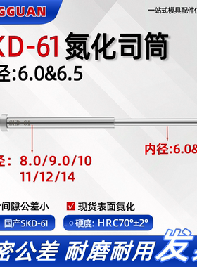 国产SKD61司筒内径6/6.5推管套顶现货塑料模具表面氮化热处理耐用