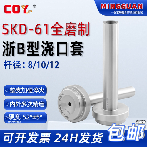 COY精品全硬全磨制浇口套(B型)/