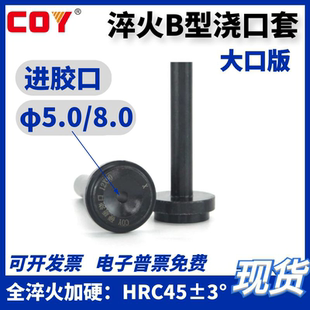 8.0全淬火加硬注塑 进料孔大口5.0 塑胶模浙标B型浇口套 唧咀唧嘴