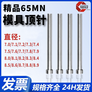 出口標(biāo) 精品模具頂針頂桿推桿65mn材料國標(biāo) 臺標(biāo)真空全硬非標(biāo)現(xiàn)貨