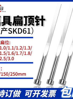 现货全硬扁顶针国产SKD61 模具扁顶杆A0.8-3.0方销针扁销非标订做