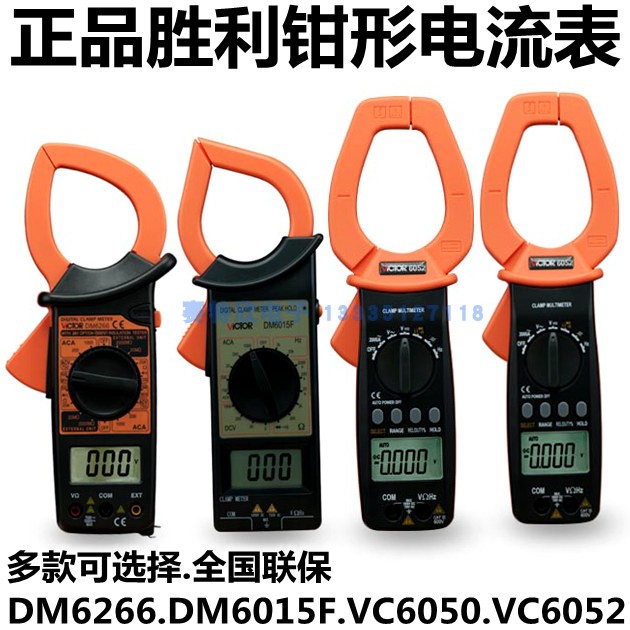 。胜利DM6266数字钳形表DM6015F钳型电流表VC6050 VC6052交直流钳