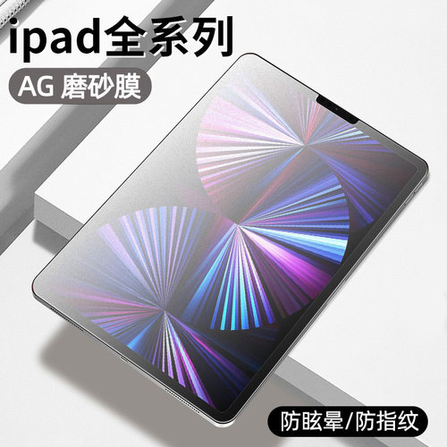 适用ipad11磨砂钢化膜2024IPad Pro11寸平板AG磨砂防指纹10.2全屏防爆膜10.9寸air雾面防刮花保护贴2025款A16