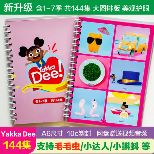 毛毛虫点读Yakkadee闪卡口袋书146集7季全小达人小蝌蚪过塑防水