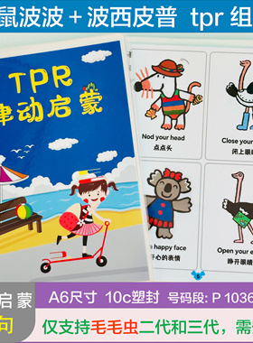 毛毛虫点读波西皮普动词闪卡maisy小鼠波波tpr指令卡合订一本过塑