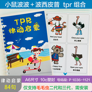 毛毛虫点读波西皮普动词闪卡maisy小鼠波波tpr指令卡合订一本过塑