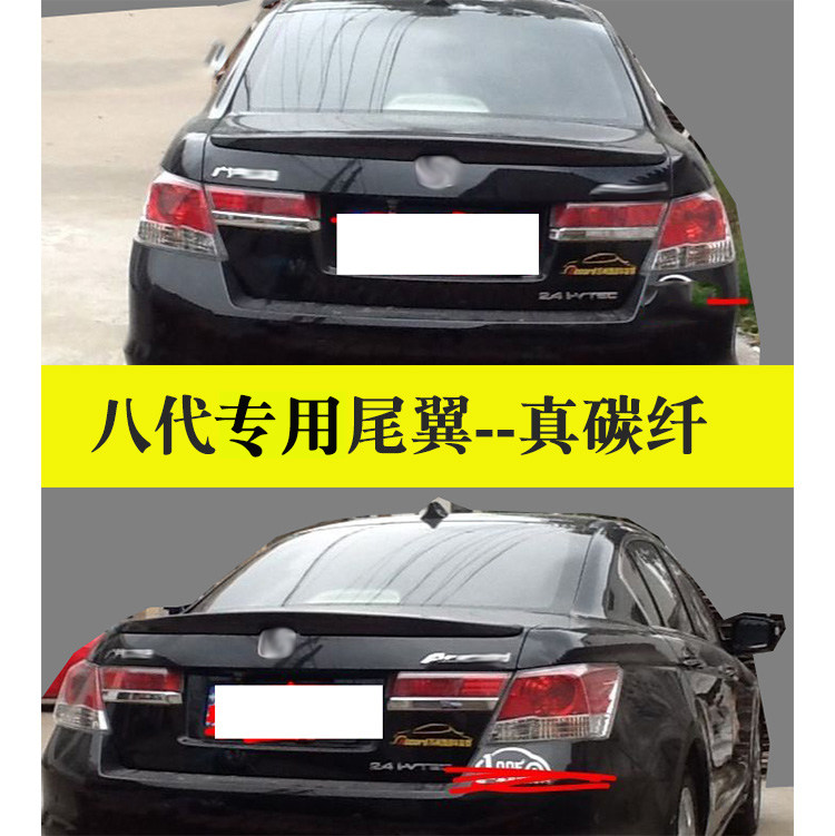 适用于本田08-11款雅阁真碳纤维压尾翼8代雅阁尾翼定风翼免打孔