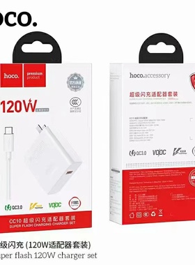 HOCO浩酷CC10全兼容快充充电头120W适用于华为OPPO闪充6A充电器套装CC11闪充66W手机通用