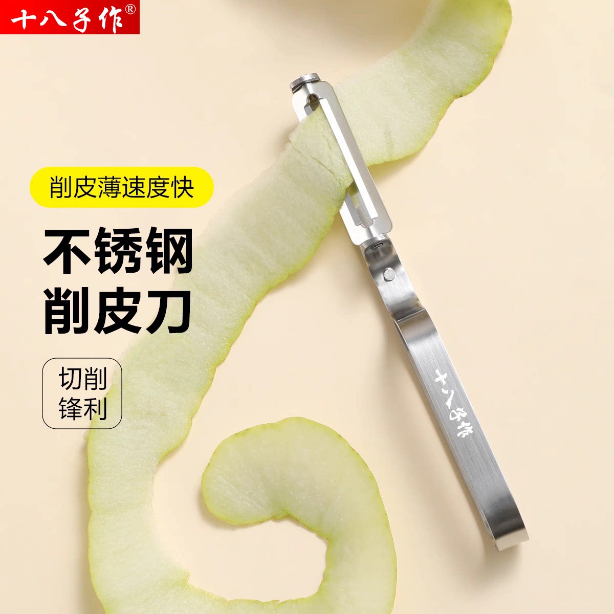 20十八子作不锈钢削皮瓜刨水果刨图片