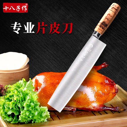 十八子作片皮刀烤鸭刀片鸭刀厨师专用刀切片刀菜刀北京鸭刀专业刀