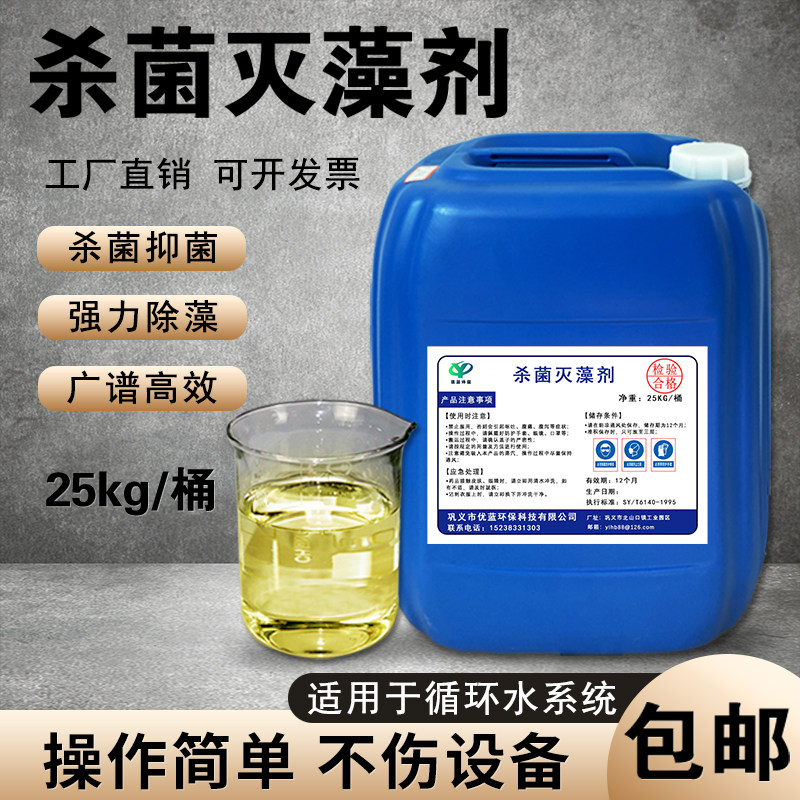 中央空调工业杀菌灭藻剂除藻杀菌剂冷却塔循环水喷泉水绿藻洗涤剂