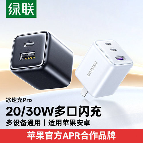 绿联30W多口氮化镓充电器快充