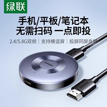绿联无线投屏器手机连电视hdmi家用连接电脑显示器投影仪2024新款