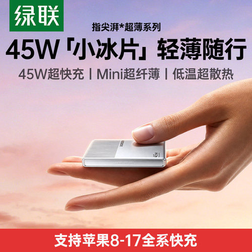 绿联45W小冰片充电器超薄氮化镓
