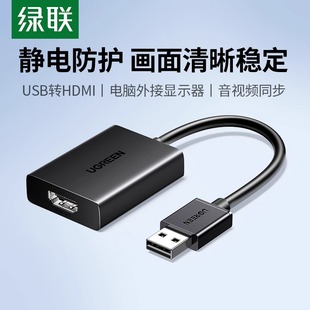 绿联USB转HDMI转换器笔记本电脑外接显示器高清线连接电视投影仪