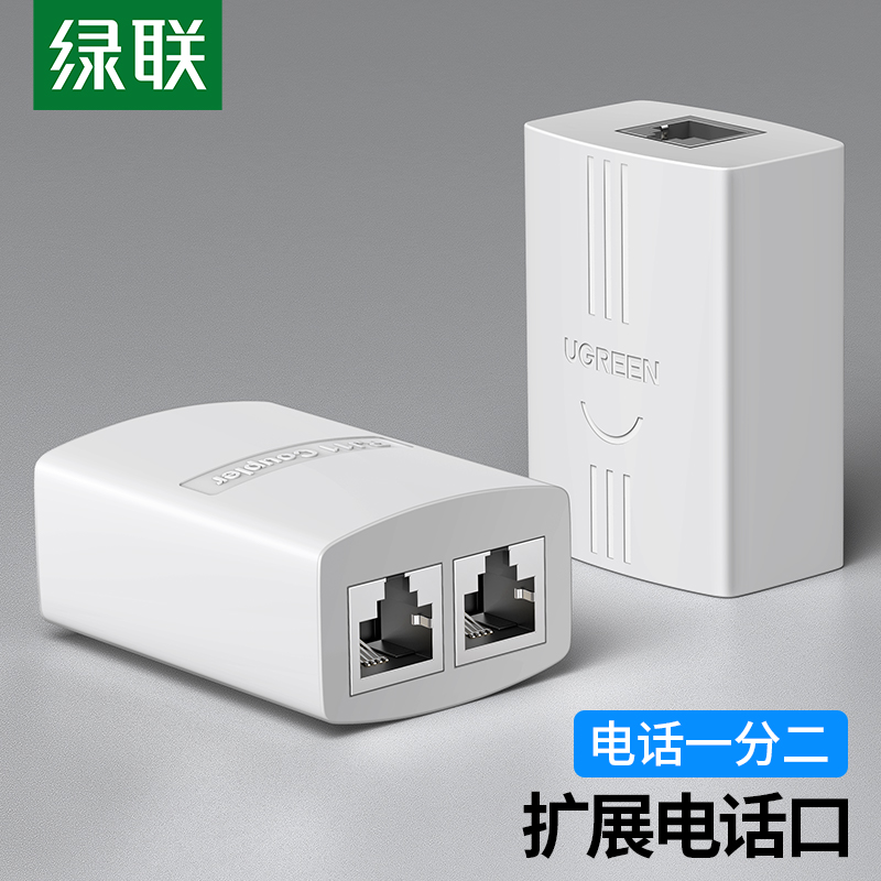 绿联电话分线器一分二RJ11语音一进二出三通头电话一拖二转接盒