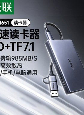 绿联高速读卡器microSDexpress内存卡读取器tf存储卡多合一typec