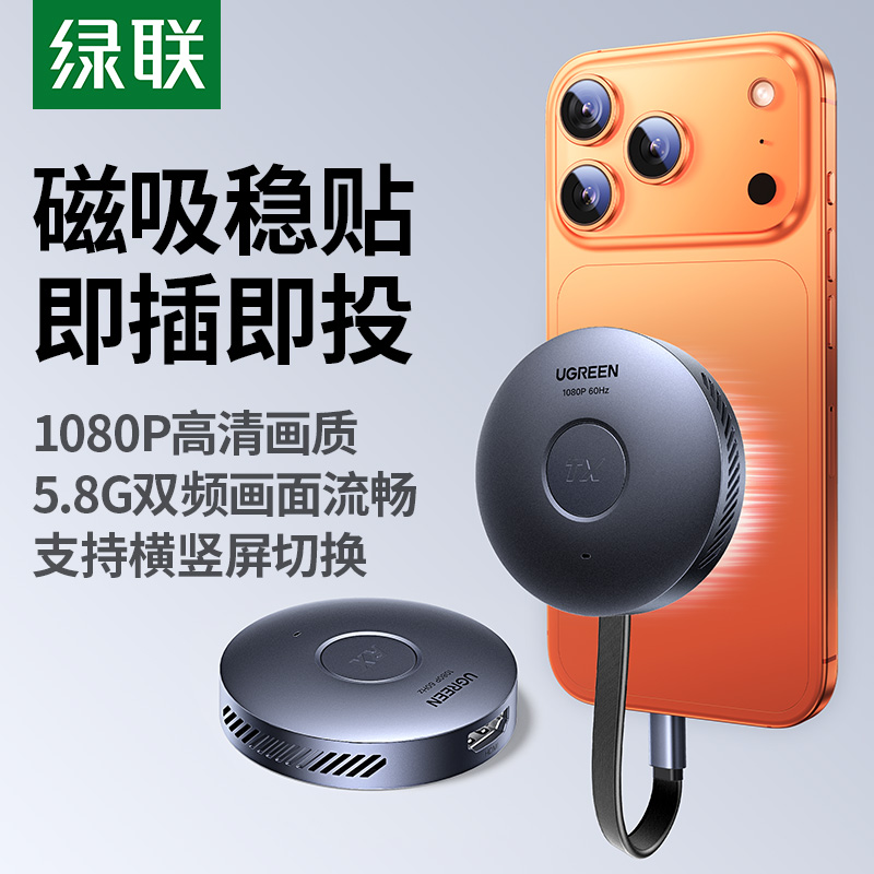 绿联磁吸无线投屏器即插即投S309