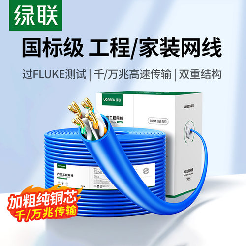 绿联305米纯铜芯CAT6网线NW109