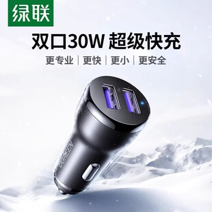 绿联车载充电器车充超级快充头一拖二USB接口点烟器转换插头汽车