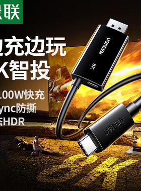 绿联Type-C转DP1.4线带PD100W充电雷电4/5转换器USB-C转接8K60Hz