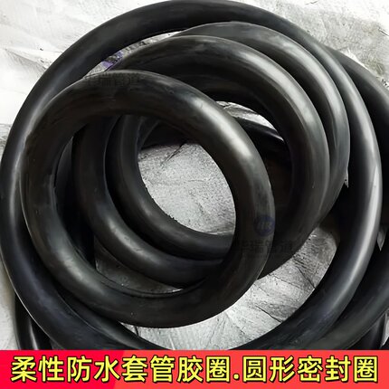 柔性防水套管胶圈密封圈预埋穿墙套管专用o型胶圈锥形密封圈