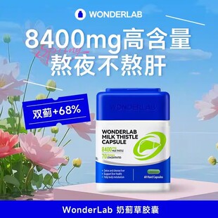 WonderLab高浓奶蓟草水飞藓肝片60粒草本养肝护肝男女性熬夜胶囊