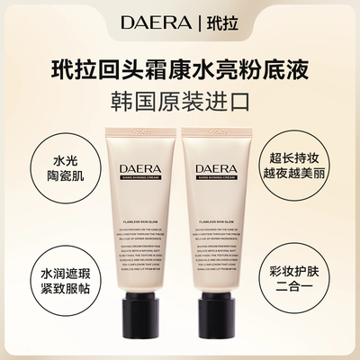 韩国进口DAERA玳拉回头霜粉底液发光粉底液水光肌遮瑕BB霜