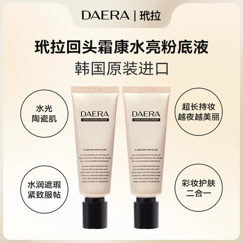 韩国进口DAERA玳拉回头霜粉底液发光粉底液水光肌遮瑕BB霜