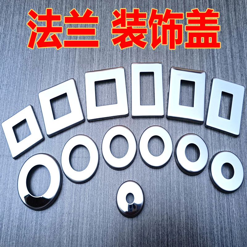 不锈钢装饰盖圆形方形加厚盖